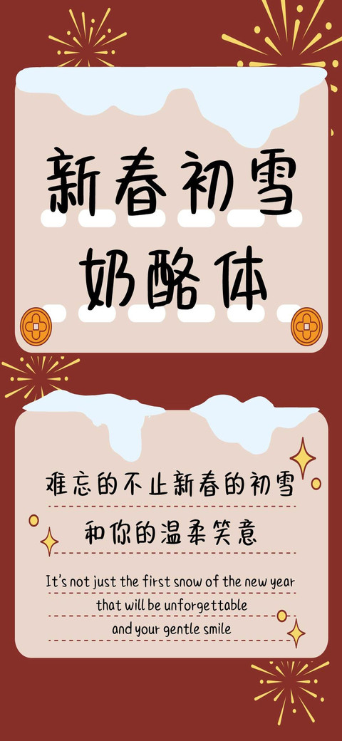 新春初雪奶酪体 screenshot