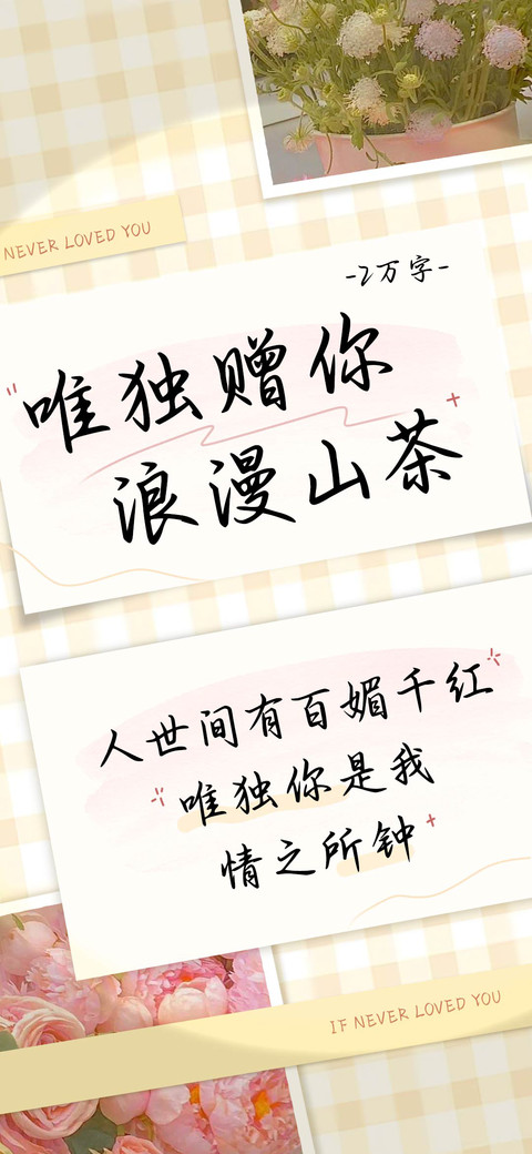 唯独赠你浪漫山茶 screenshot