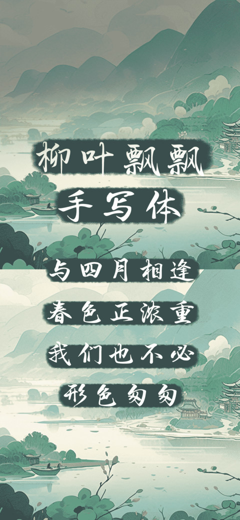 柳叶飘飘手写体 screenshot
