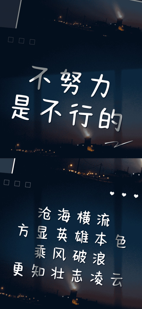 不努力是不行的 screenshot