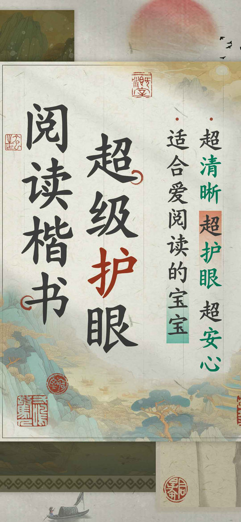 超级护眼阅读楷书 screenshot