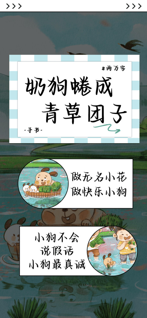 奶狗蜷成青草团子 screenshot