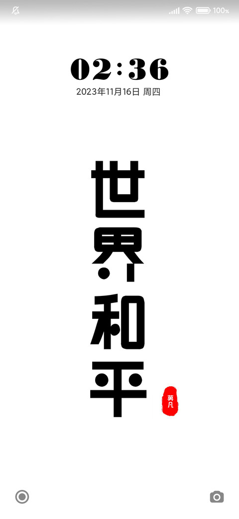 世界和平 screenshot