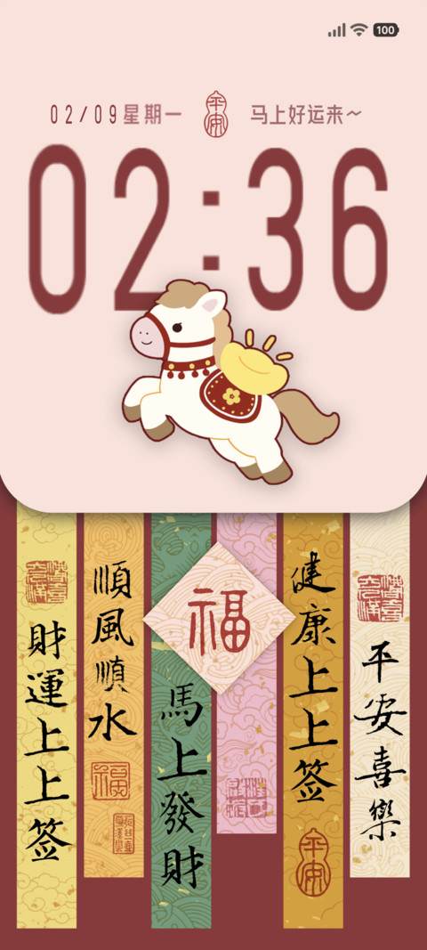 马年福签 screenshot