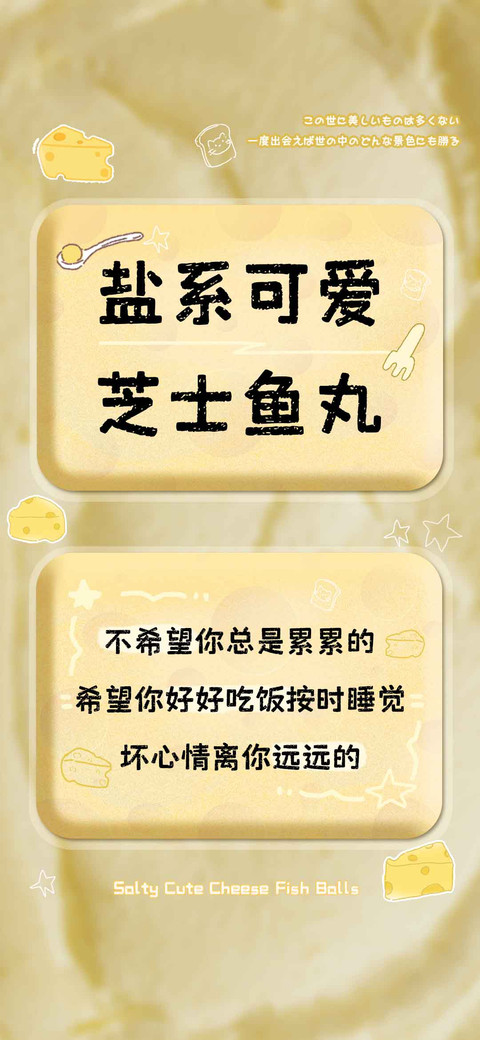 盐系可爱芝士鱼丸 screenshot