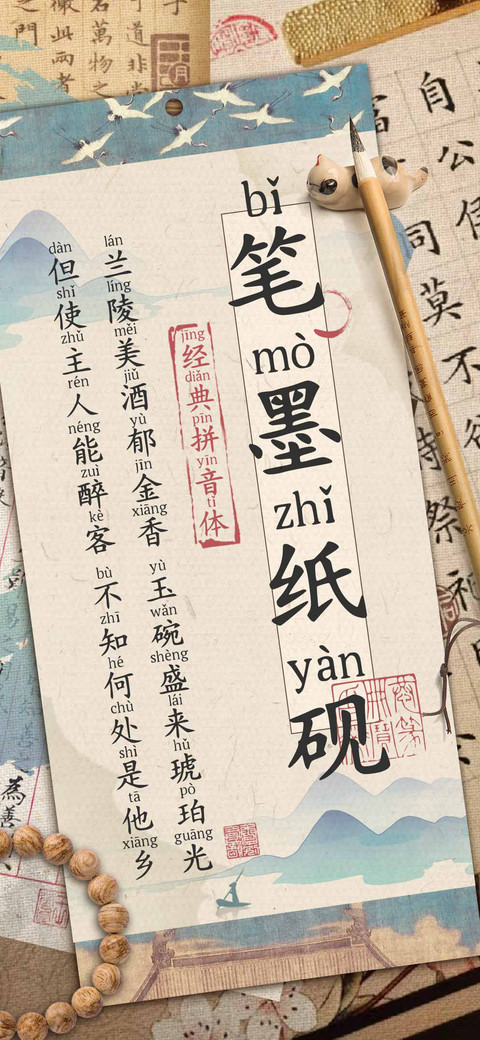 笔墨纸砚经典拼音体 screenshot