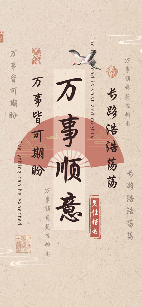 万事顺意灵性楷书 screenshot