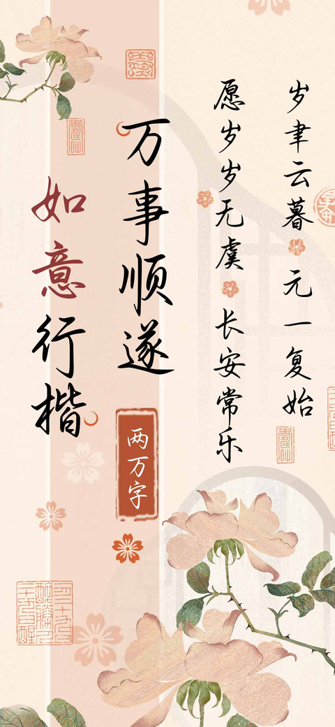 万事顺遂如意行楷 screenshot
