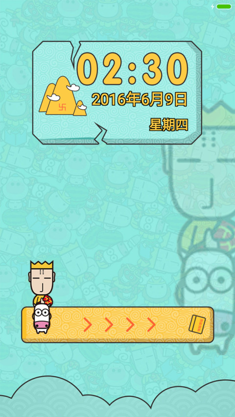 跟我去取经 screenshot
