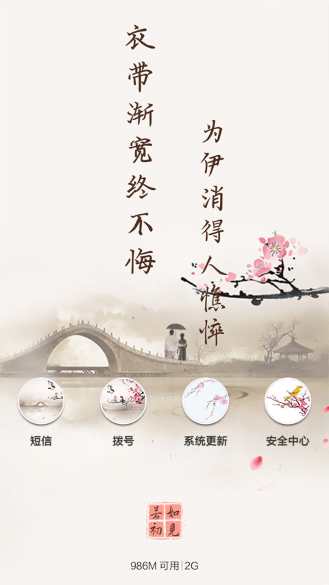 （精装版）若如初见（好评抽送收费主题） screenshot