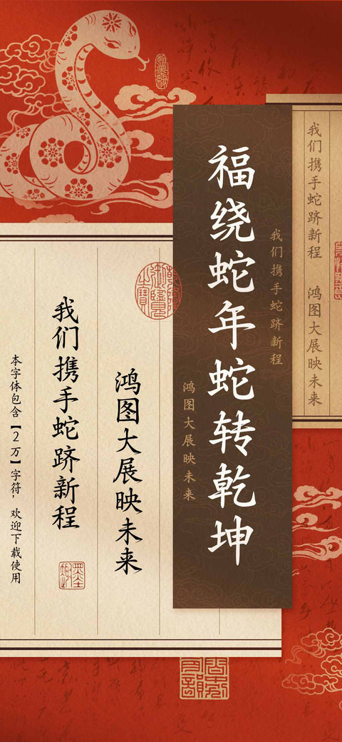 福绕蛇年蛇转乾坤 screenshot