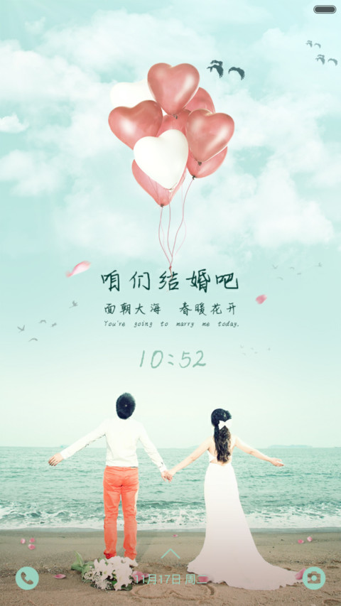 咱们结婚吧标准版（动态锁屏+全图标） screenshot