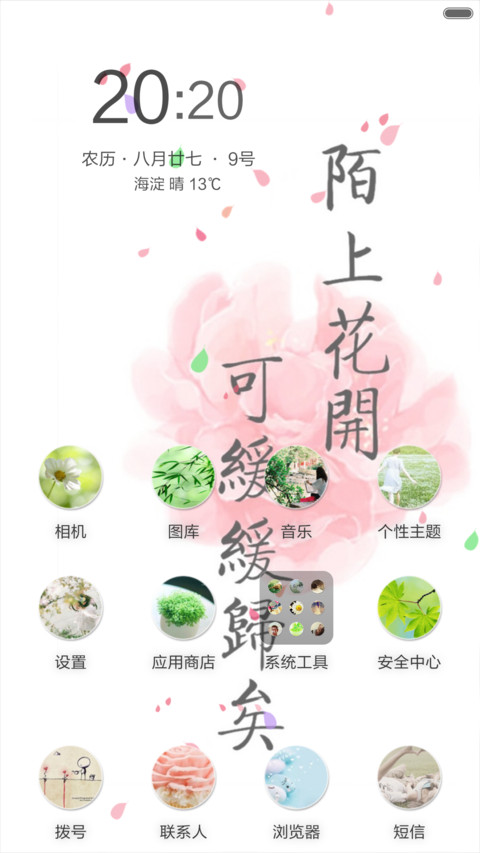 长相思·花深深（花瓣动态效果+全图标） screenshot