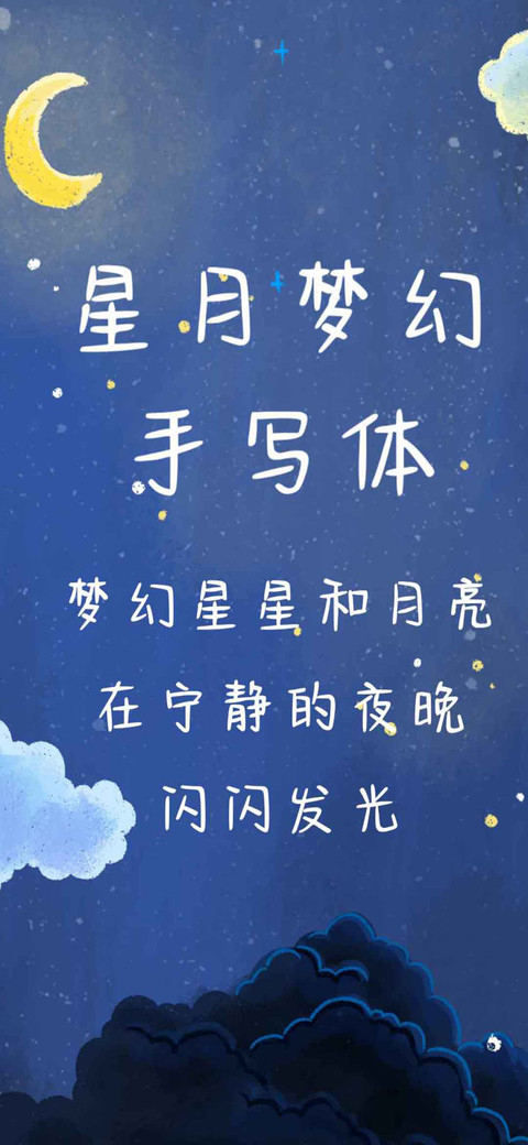 星月梦幻手写体 screenshot