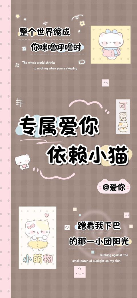 专属爱你依赖小猫 screenshot
