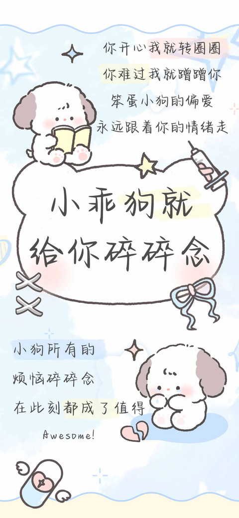 小乖狗就给你碎碎念 screenshot
