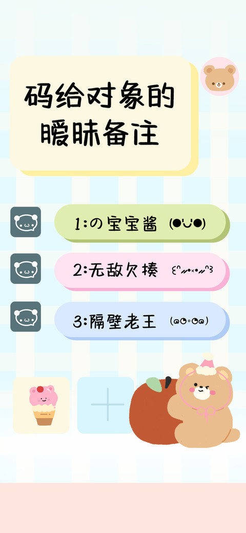 码给对象的暧昧备注 screenshot