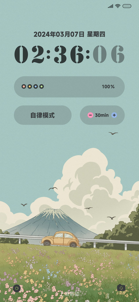 彼时 自律模式 screenshot