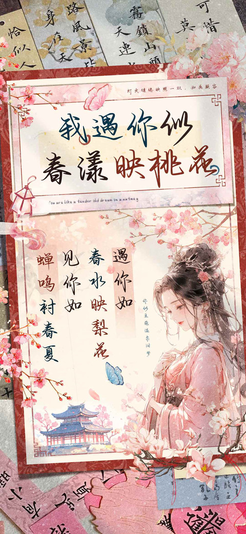 我遇你似春漾映桃花 screenshot