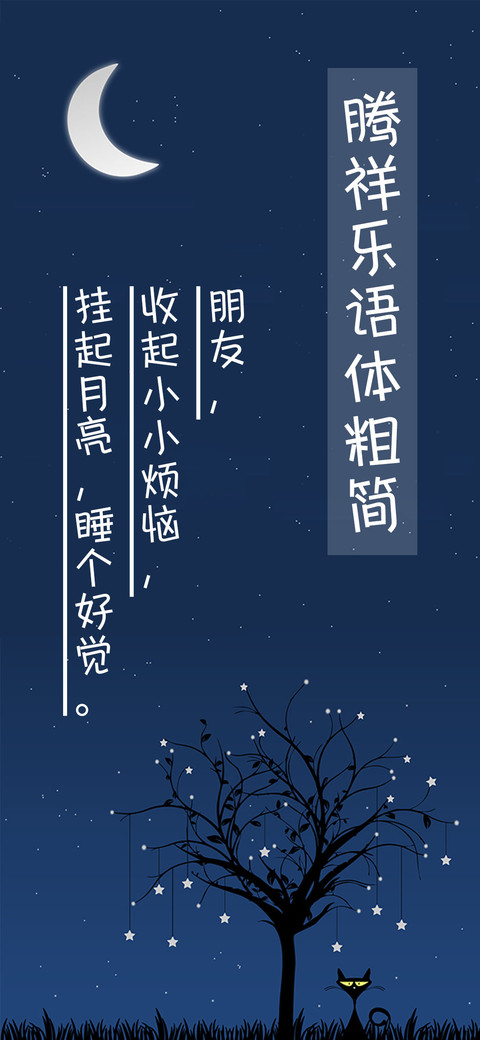 腾祥乐语体粗简 screenshot