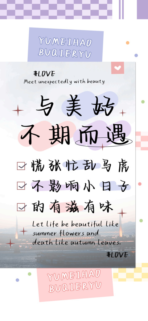 与美好不期而遇 screenshot