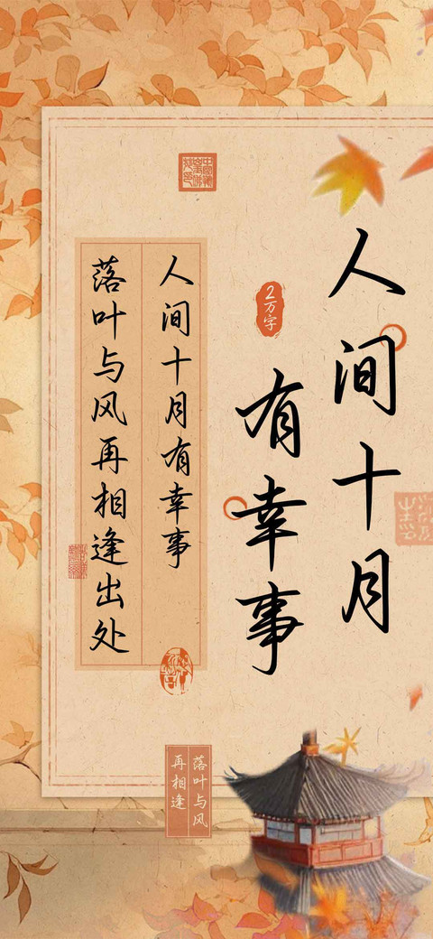 人间十月有幸事 screenshot