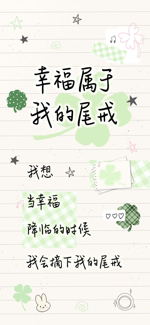 幸福属于我的尾戒 screenshot