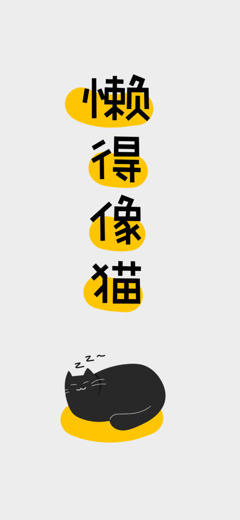 懒得像猫脾气不好 screenshot
