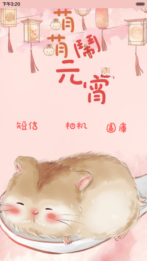 抢红包+好评返现 萌萌仓鼠闹元宵（多锁屏，音乐界面，自由桌面） screenshot