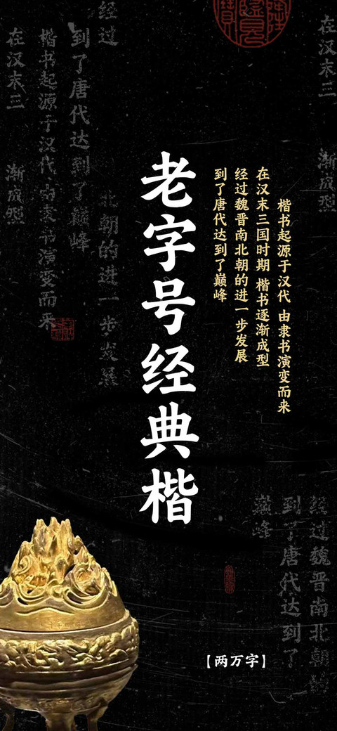 老字号经典楷 screenshot