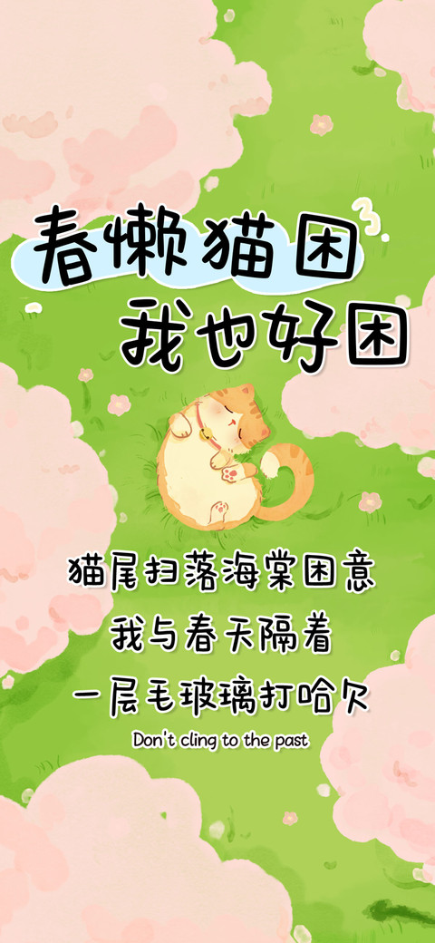 春懒猫困我也好困 screenshot