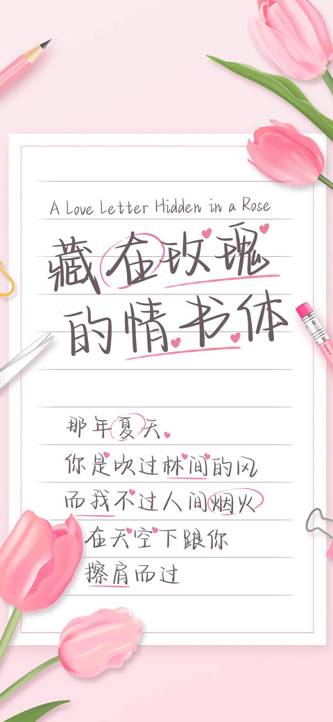 藏在玫瑰的情书体 screenshot