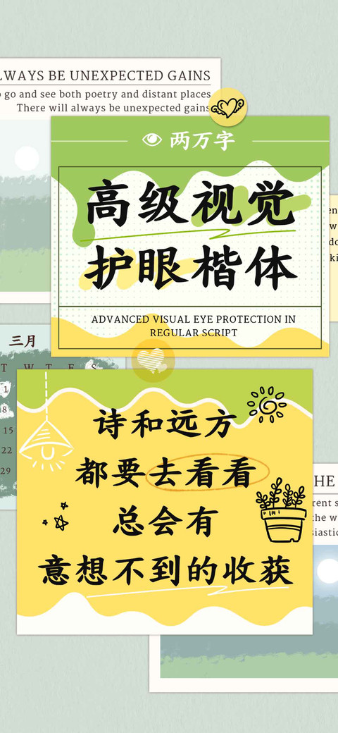 高级视觉护眼楷体 screenshot