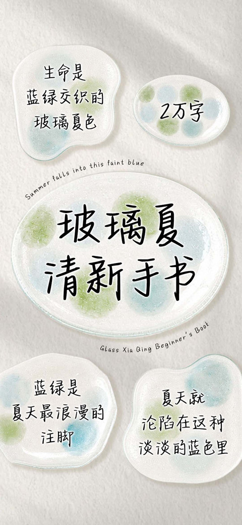 玻璃夏清新手书 screenshot