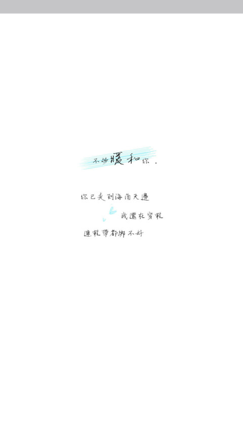 不够暖和你 screenshot