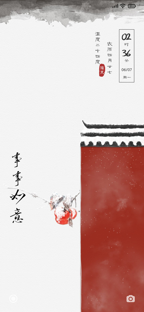 事事如意 screenshot