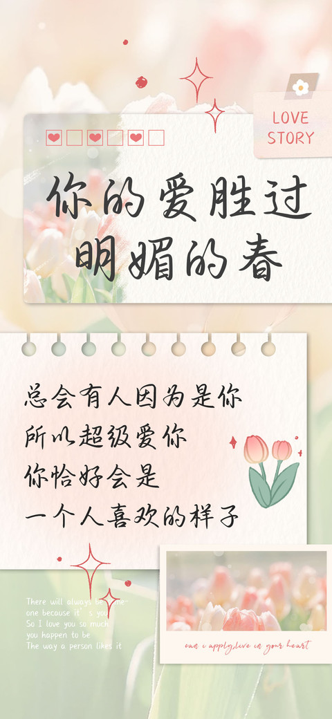 你的爱胜过明媚的春 screenshot