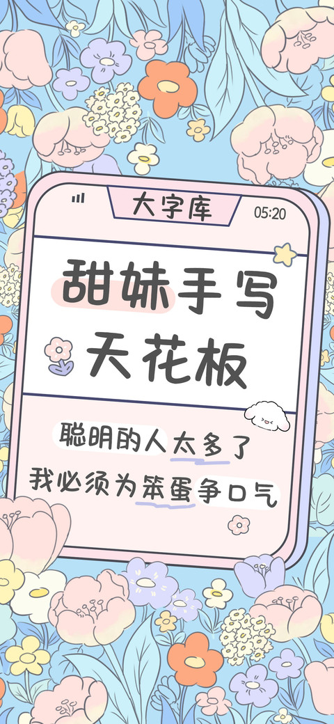 甜妹手写天花板 screenshot