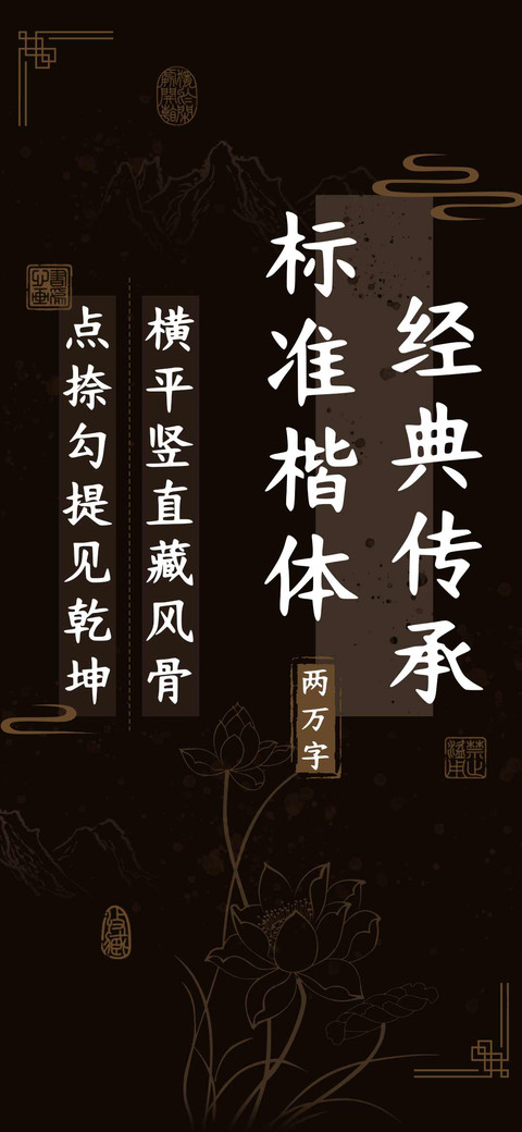 经典传承标准楷体 screenshot