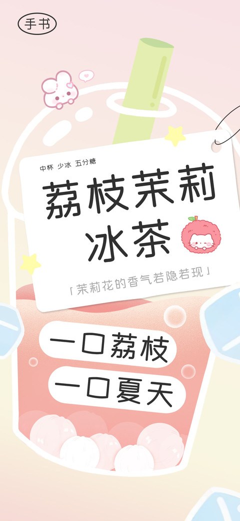 荔枝茉莉冰茶手书 screenshot