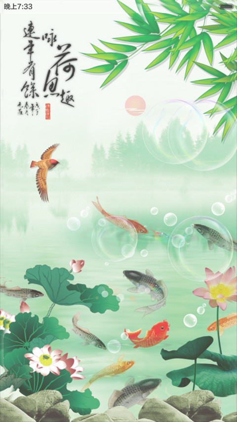 鱼戏新荷（锁屏动态+全图标） screenshot