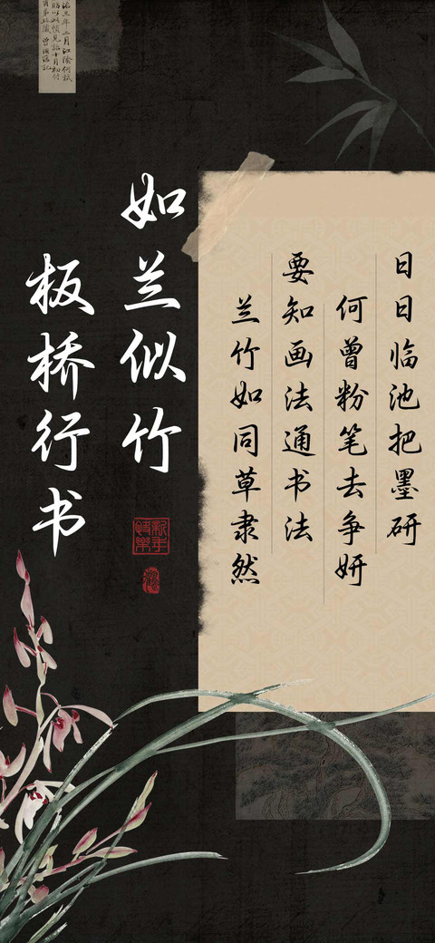 如兰似竹板桥行书 screenshot