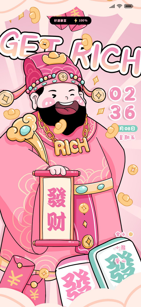财神发财 暴富锁屏 screenshot