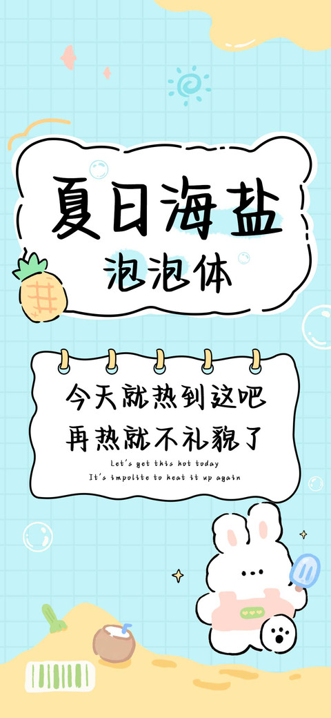 夏日海盐泡泡体 screenshot