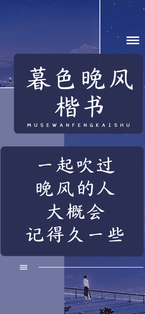 暮色晚风楷书 screenshot