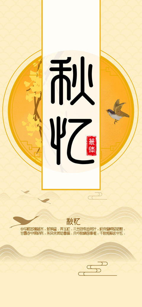 秋忆篆体 screenshot