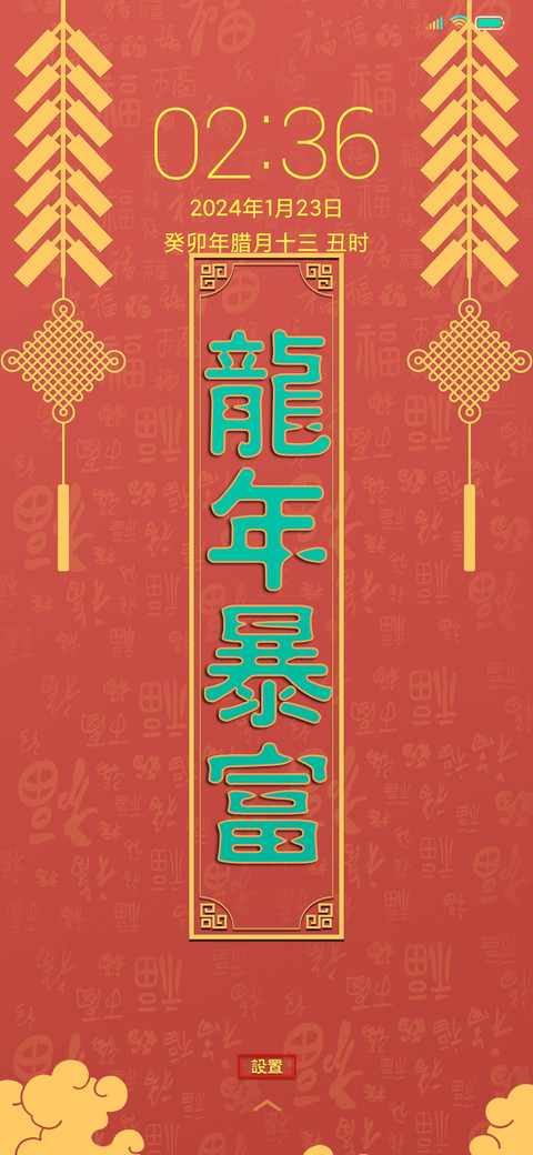 新年祝福 自定义 screenshot