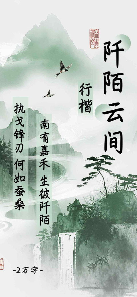 阡陌云间行楷 screenshot