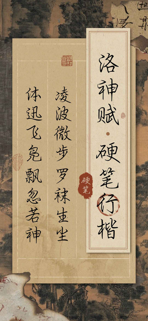 洛神赋硬笔行楷 screenshot