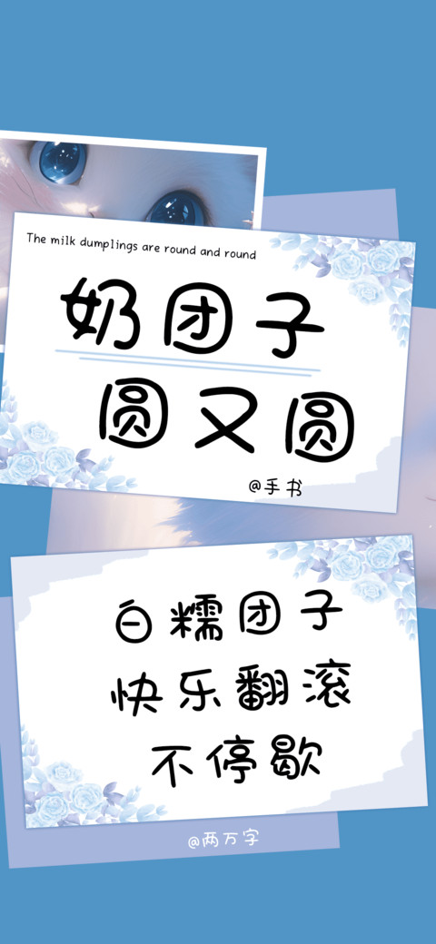 奶团子圆又圆 screenshot